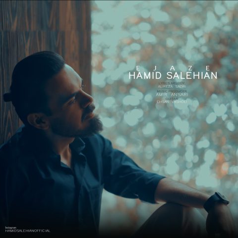 دانلود آهنگ حمید صالحیان اجازه دانلود آهنگ حمید صالحیان اجازه